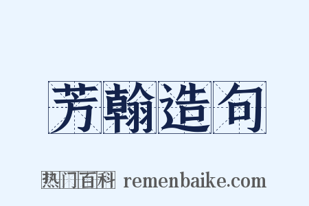 芳翰造句是什么意思的图片